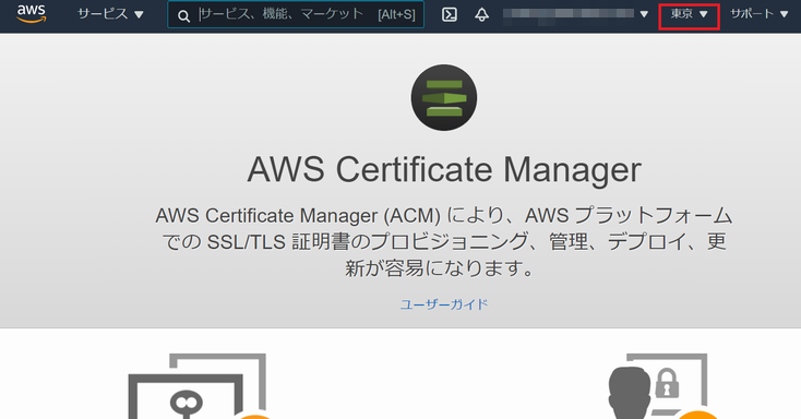 ACM のコンソール上でリージョンを切り換え