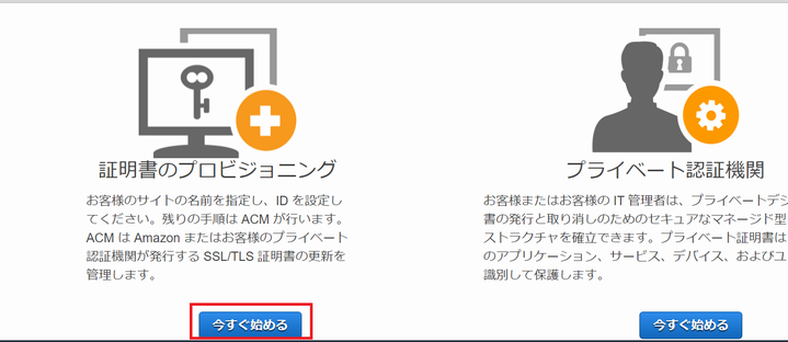 ACM で証明書取得を開始