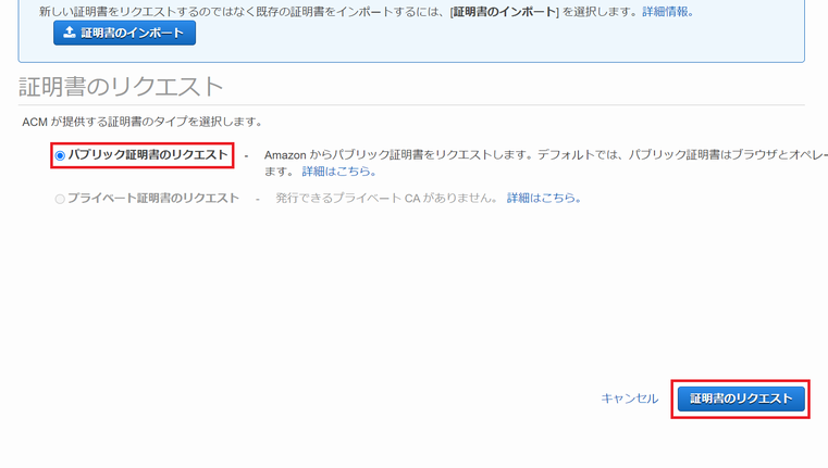 ACM でパブリック証明書をリクエスト
