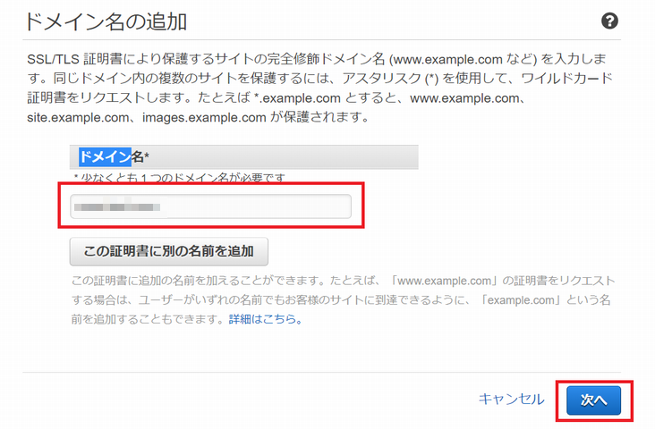 ACM で作成する証明書にドメイン名を追加
