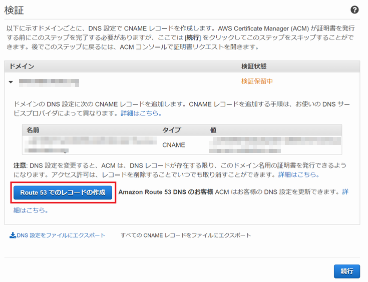 ACM で作成した証明書の DNS 検証