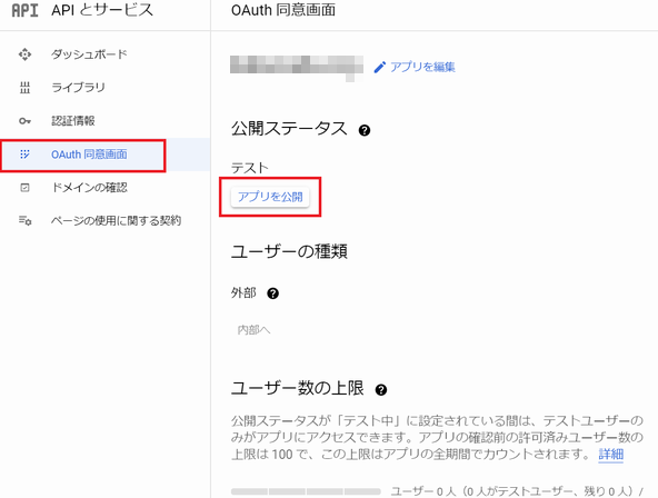 OAuth 同意画面の公開ステータスを公開に変更する