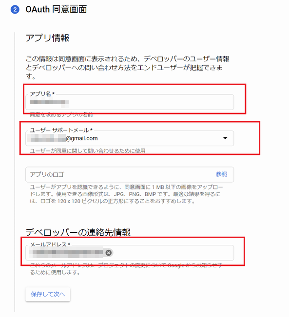 Gmail API の認証情報作成における「OAuth 同意画面」の表示項目の設定