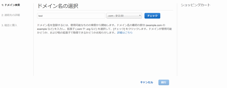 Route 53 でドメインの登録を開始