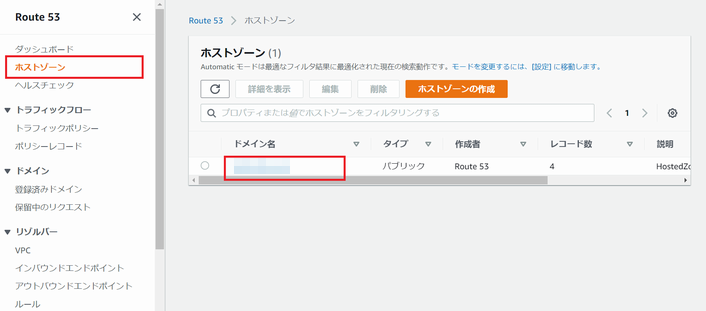 Route 53 で作成したドメインのホストゾーンが作成されている