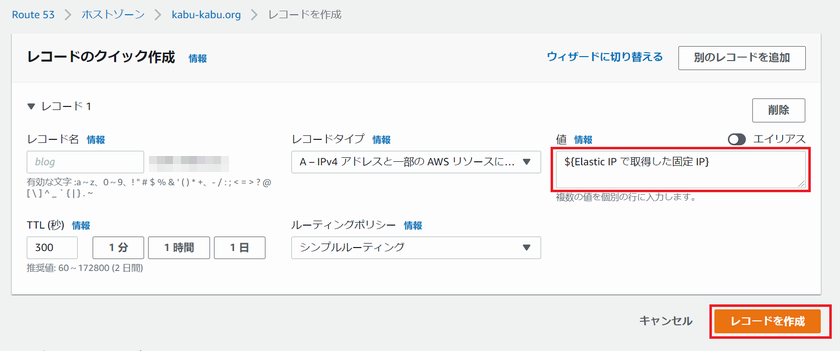 Route 53 で作成したドメインのホストゾーンに A レコードを追加