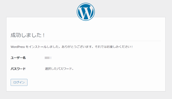 WordPress のインストールが成功