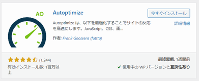 CSS のインライン配信、遅延読込に Autoptimize を導入