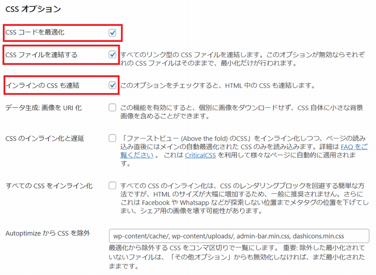 Autoptimize による CSS の最適化