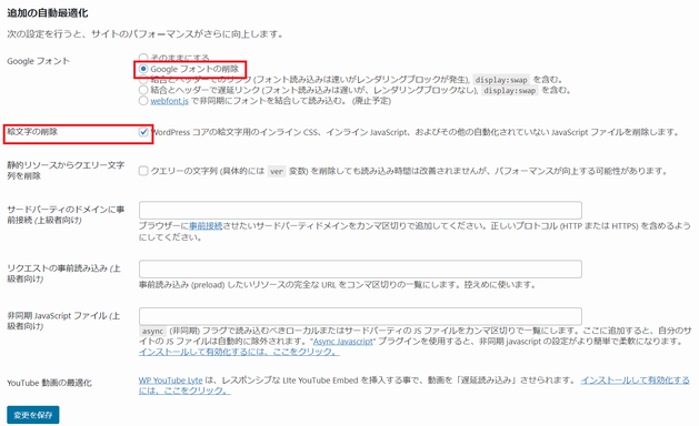 Autoptimize を使って Google フォント、絵文字を削除する