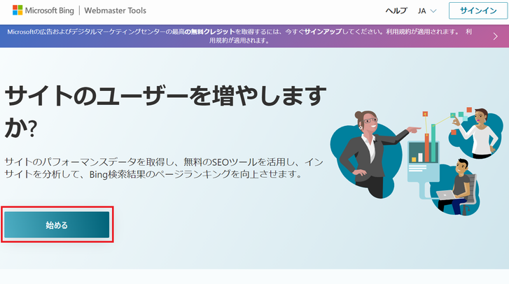 Bing Web マスターツールを「始める」