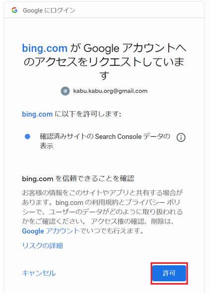Bing に Google アカウントへのアクセスを許可