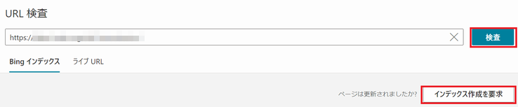 Bing Web マスターツールで URL 検査、インデックス作成を要求