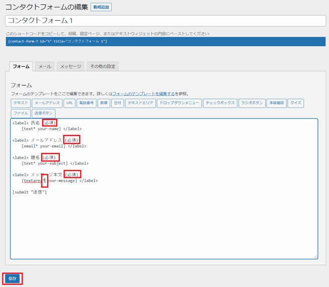 Contact Form 7 のお問い合わせフォームの雛形を編集