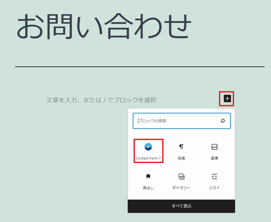 「お問い合わせ」固定ページを作成、「Contact Form 7」ブロックを追加
