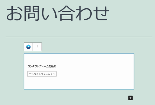 「Contact Form 7」を使った「お問い合わせ」固定ページを保存