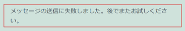 メール送信が未設定の場合お問い合わせでメッセージの送信に失敗する