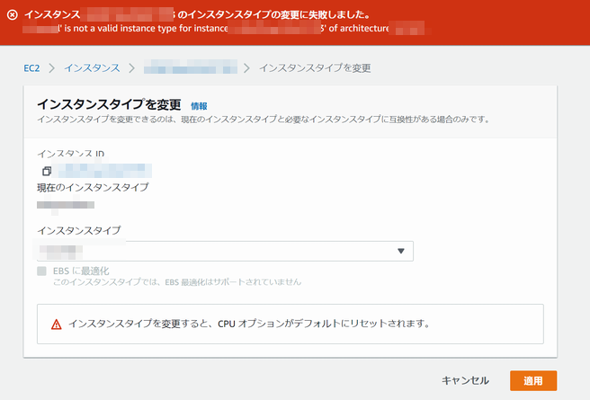 アーキテクチャが異なり EC2 のインスタンスタイプの変更に失敗