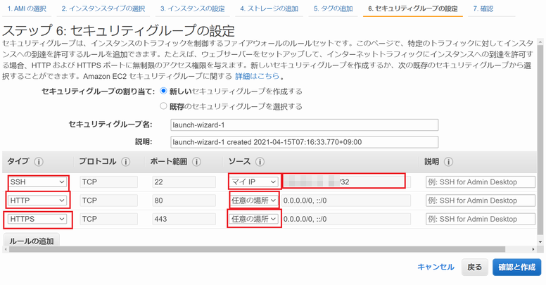 EC2 インスタンス起動時のセキュリティグループの設定