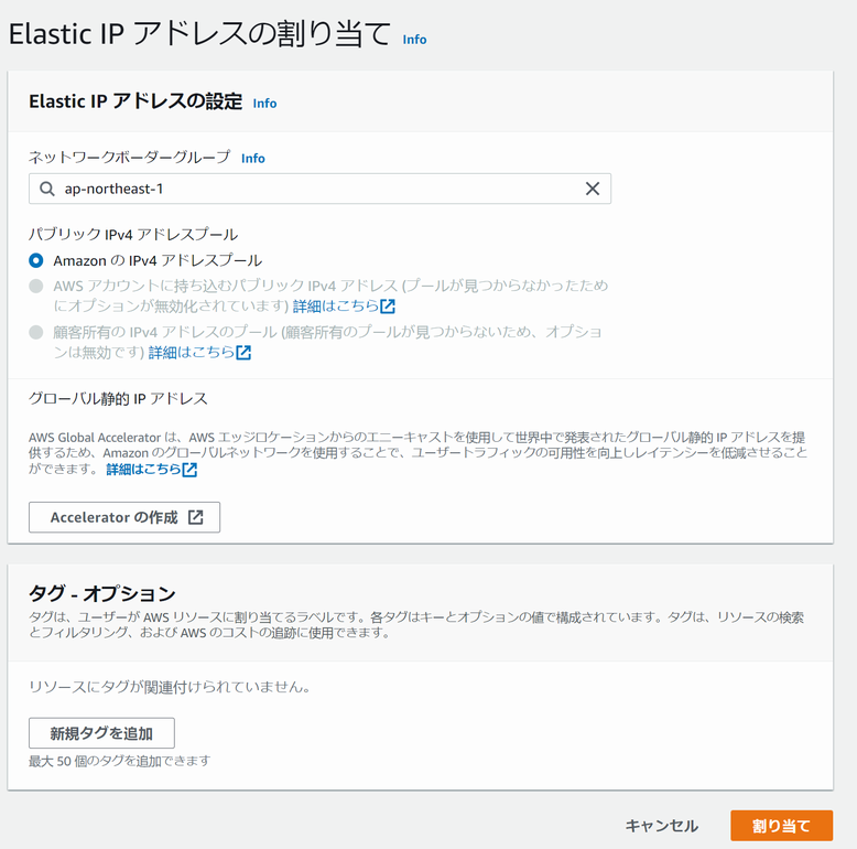 Elastic IP アドレスの割り当て