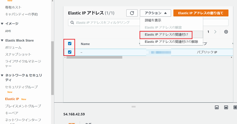 Elastic IP アドレスと EC2 インスタンスの紐付けの開始
