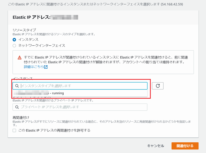 Elastic IP アドレスと EC2 インスタンスの紐付け