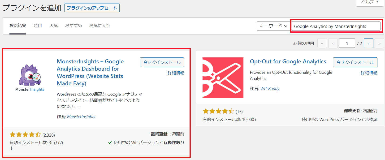 Google Analytics by Monsterinsights プラグインのインストール、有効化