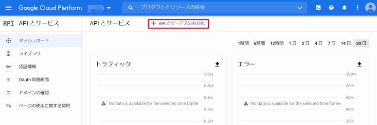 GCP で「API とサービスの有効化」をクリックし API を有効化