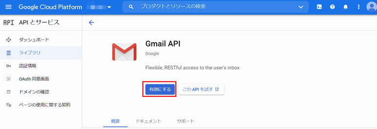 Gmail API を有効化