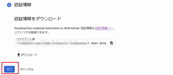 Gmail API の認証情報作成完了