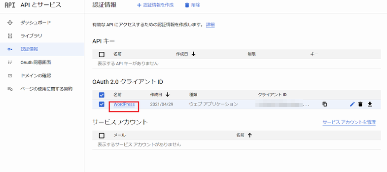 作成した Gmail API の認証情報の詳細へ