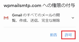 WP Mail SMTP に Gmail API 利用の権限を付与