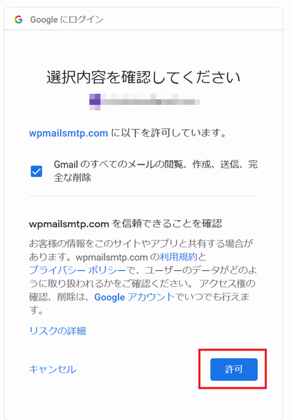 WP Mail SMTP に Gmail API へのアクセス権限を付与