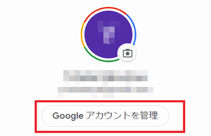 Google アカウントの管理画面へ