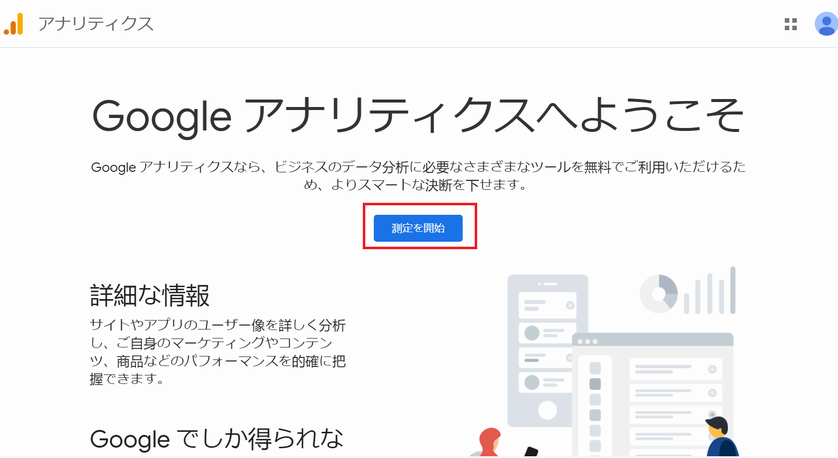 Google アナリティクスで「測定を開始」
