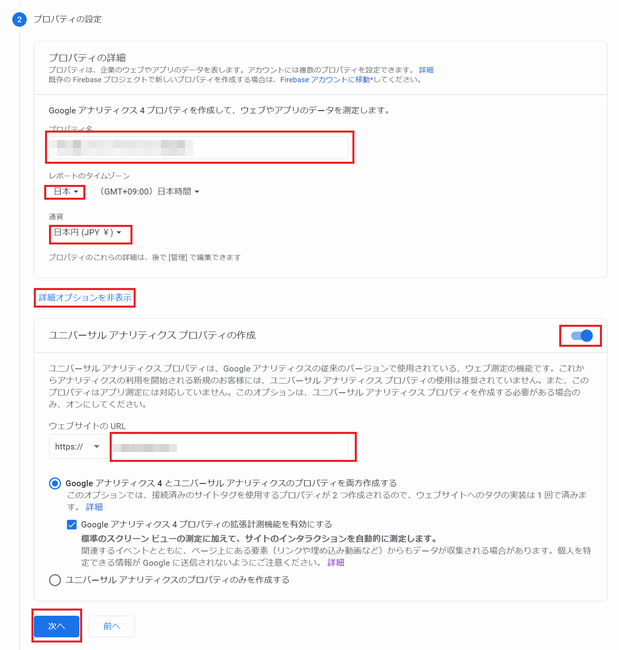 Google アナリティクスのプロパティの設定