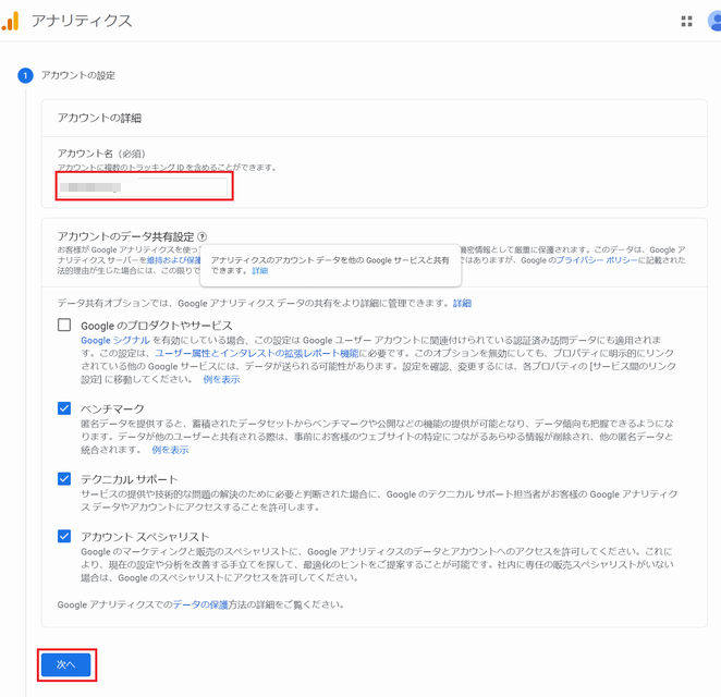 Google アナリティクスアカウントの作成