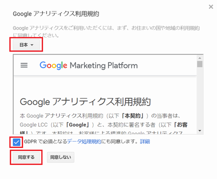 Google アナリティクスの利用規約の同意画面