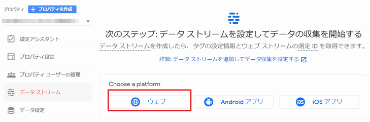 Google アナリティクスのデータストリームの作成開始、プラットフォームは「ウェブ」