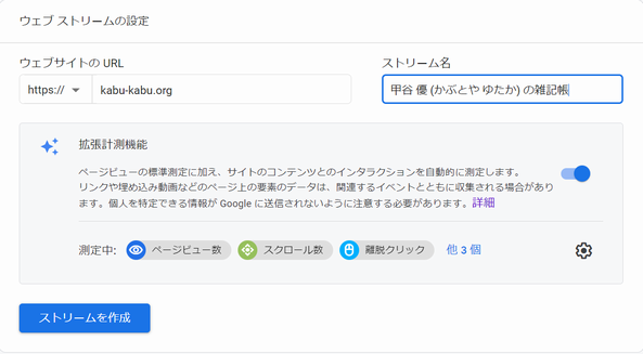 Google アナリティクスでウェブストリームを作成