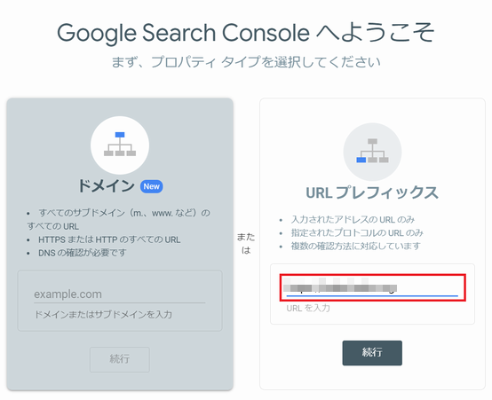 Google サーチコンソールで、URL プレフィックスを指定して開始