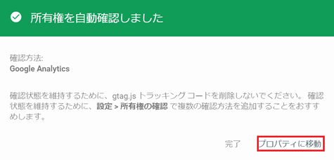 Google アナリティクスを設定していたのでサイトの所有権の確認がスキップ