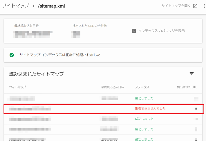 Google サーチコンソール内、サイトマップ取得の詳細画面