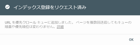 Google Search Console の URL 検査 でインデックス登録のリクエストに成功