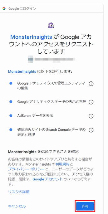 MonsterInsights に Google アカウントへの情報アクセスを許可
