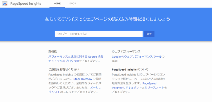 PageSpeed Insights を使ってサイトの表示速度を測定