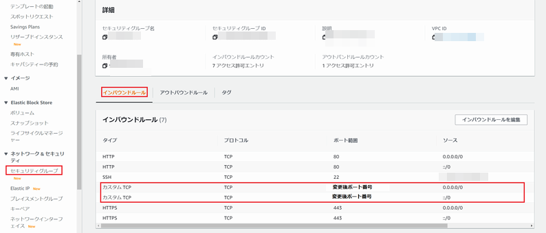 セキュリティグループのインバウンドルールに SSH 用のポート番号を追加