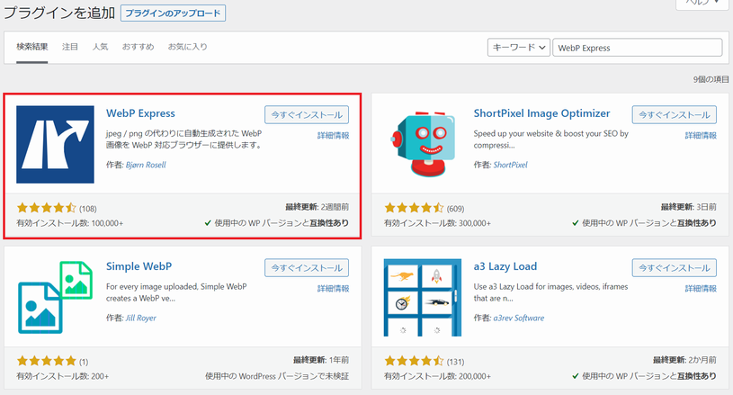 WebP Express プラグインを利用した JPEG/PNG ファイルの WebP 化