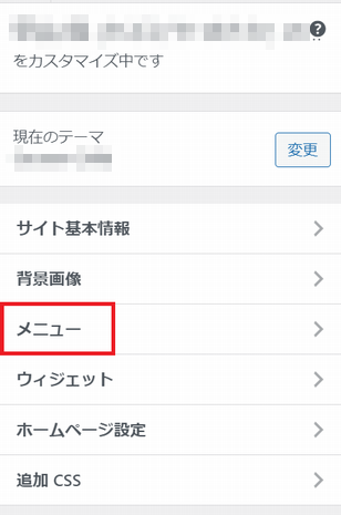 WordPress でのメニューのカスタマイズ
