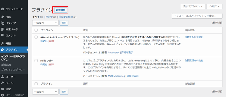 WordPress でプラグインを新規追加